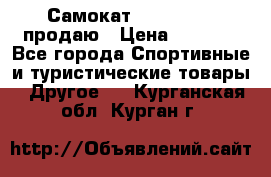 Самокат  Yedoo FOUR продаю › Цена ­ 5 500 - Все города Спортивные и туристические товары » Другое   . Курганская обл.,Курган г.